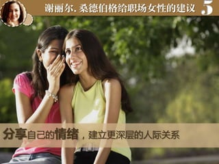 谢丽尔.桑德伯格给职场女性的建议

分享自己的情绪，建立更深层的人际关系

5

 