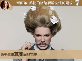 谢丽尔.桑德伯格给职场女性的建议

勇于追求真实而非完美

7

 