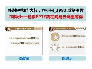 感谢@秋叶 大叔，@小巴_1990 反复指导
#和秋叶一起学PPT#我在网易云课堂等你

修改前

修改后

 