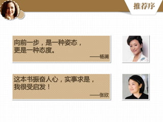 推荐序

向前一步，是一种姿态，
更是一种态度。

——杨澜

这本书振奋人心，实事求是，
我很受启发！
——张欣

 