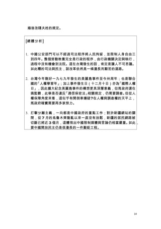婚後改隨夫姓的規定。


[總體分析]


1. 中國公安部門可以不經過司法程序將人民拘留，並限制人身自由三
   到四年。整個勞動教養完全是行政的程序，由行政機關決定與執行，
   過程中沒有機會到法院。這在台灣發生的話，肯定是讓人不可思議。
   如此糟的司法與民主，談改革依然是一條漫長而艱苦的道路。

2. 台灣今年剛好一九七九年發生的美麗島事件至今卅周年；也是聯合
   國的「人權學習年」；加上事件發生日（十二月十日）亦為「國際人權
   日」，因此擴大紀念美麗島事件的構想更具深層意義，但馬政府還在
   搞監聽，此舉是否違反「通信保密法」相關規定，仍需要調查。但從人
   權保障角度來看，這似乎有開倒車嫌疑?在人權與調查權的天平上，
   馬政府確實需要再多家努力。

3. 打擊分離主義，一向都是中國政府的重點工作；對於新疆網站的關
   閉，從 7 月的烏魯木齊動亂以來一直沒有放鬆，新疆的居民網路被
   切斷已將近 3 個月，這體現出中國限制媒體與言論仍相當嚴重。如此，
   要中國開放民主仍是很漫長的一件艱鉅工程。




                                  14
 