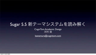 Sugar 5.5
                             CogniTom Academic Design

                             kawamura@cognitom.com




2009   11   25
 