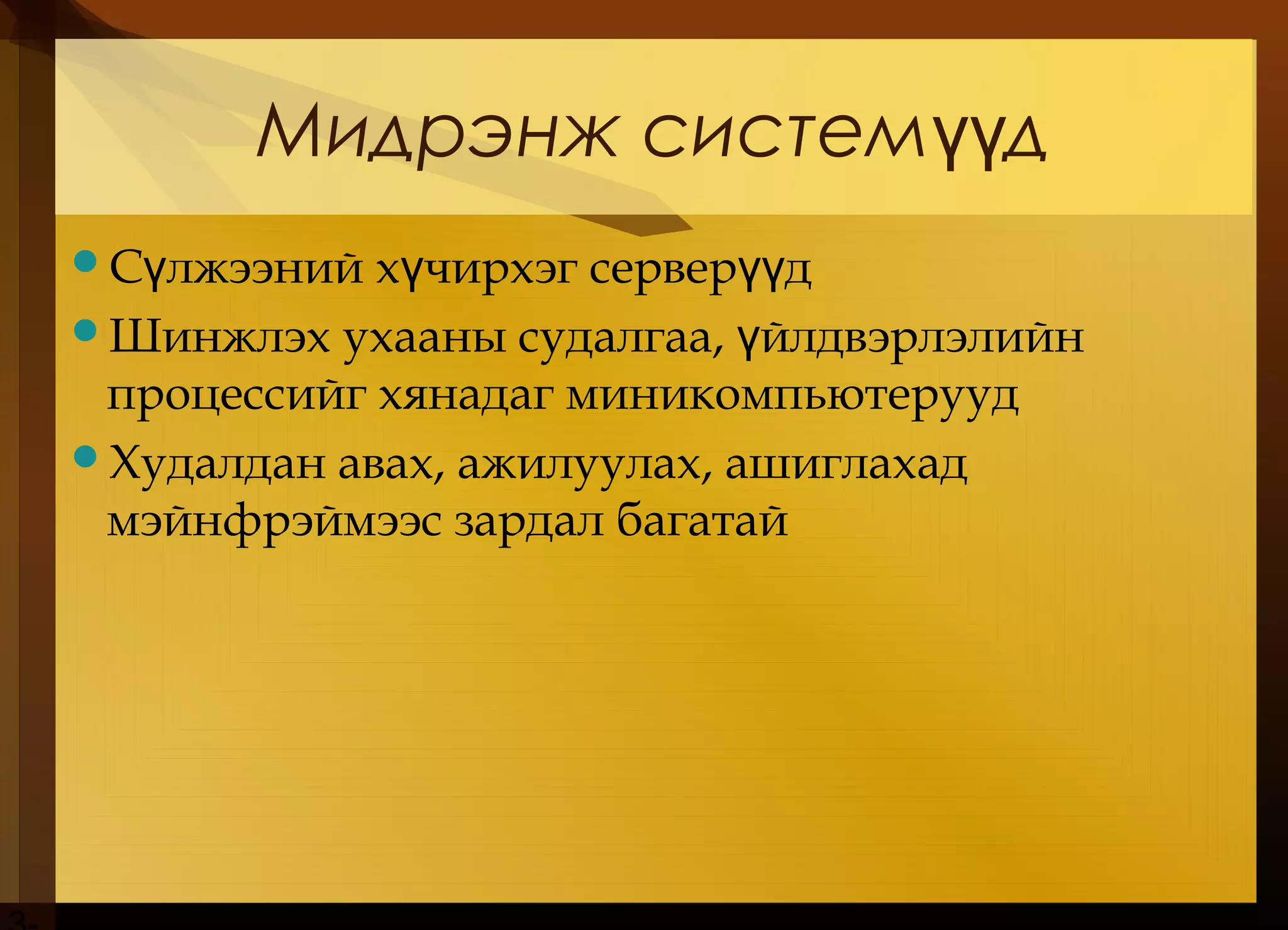 Мидрэнж систем дүү
С лжээний х чирхэг сервер дү ү үү
Шинжлэх ухааны судалгаа, йлдвэрлэлийнү
процессийг хянадаг миникомпьютерууд
Худалдан авах, ажилуулах, ашиглахад
мэйнфрэймээс зардал багатай
 