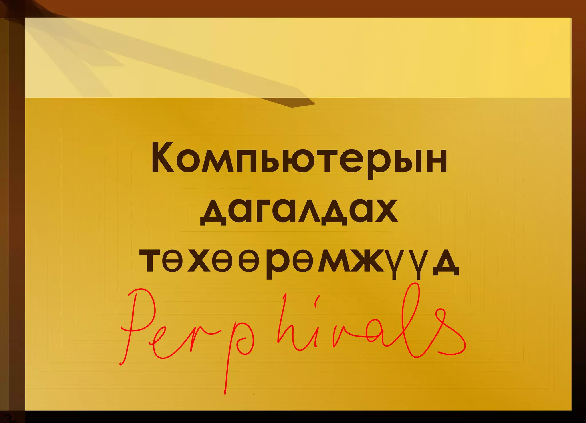 Компьютерын
дагалдах
т х р мж дө өө ө үү
 