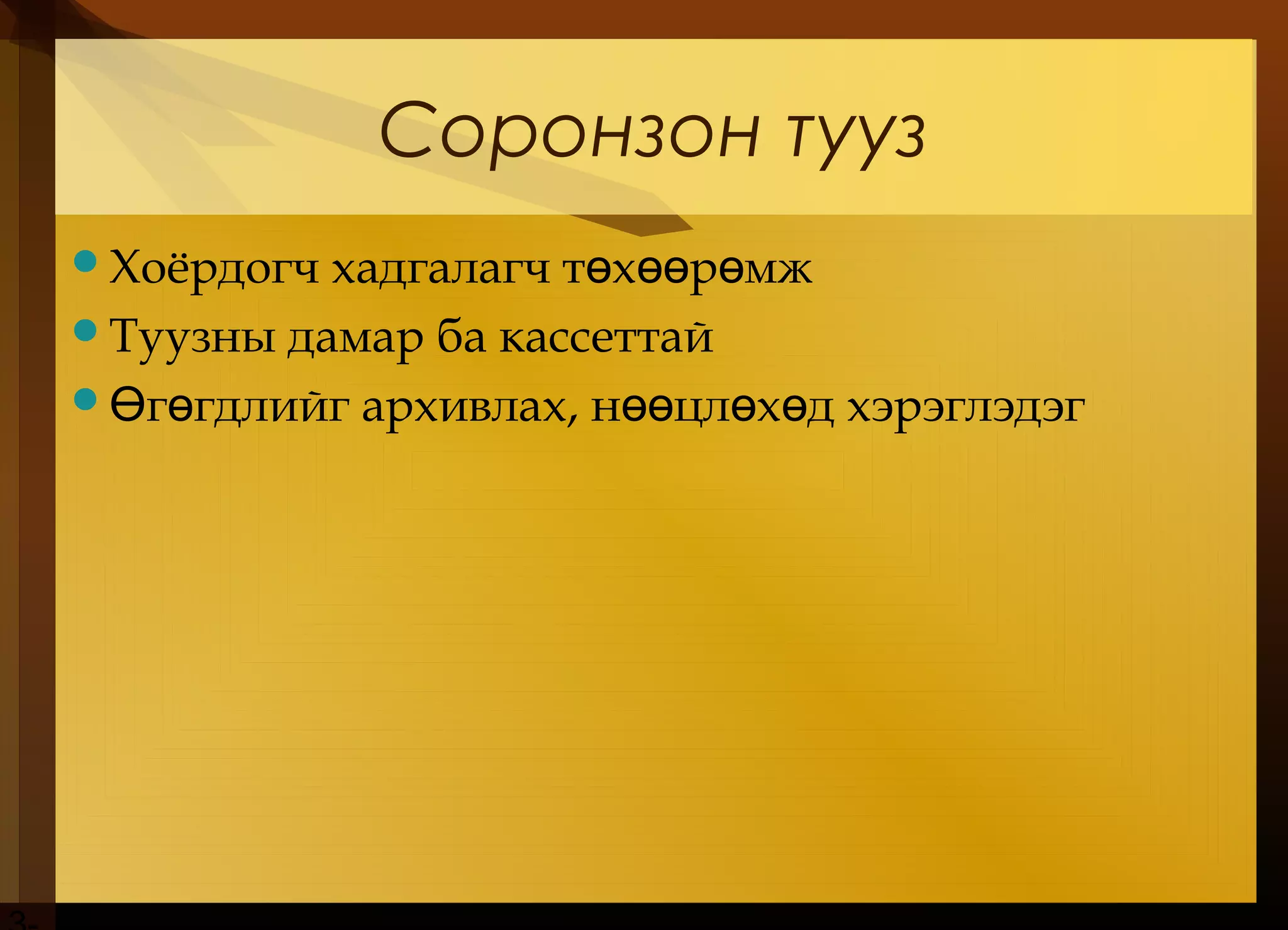 Соронзон тууз
Хоёрдогч хадгалагч т х р мжө өө ө
Туузны дамар ба кассеттай
 г гдлийг архивлах, н цл х д хэрэглэдэгӨ ө өө ө ө
 
