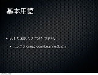 基本用語
以下も図版入りで分りやすい．
http://iphoneac.com/beginner3.html
13年4月29日月曜日
 