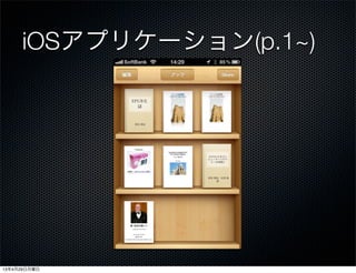 iOSアプリケーション(p.1~)
13年4月29日月曜日
 