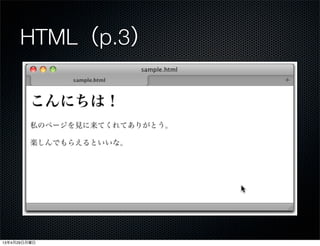 HTML（p.3）
<h1>こんにちは！</h1>
<p>私のページを見に来てくれてありがとう。</p>
<p>楽しんでもらえるといいな。</p>
13年4月29日月曜日
 