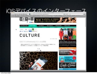 iOSデバイスのインターフェース
13年4月29日月曜日
 