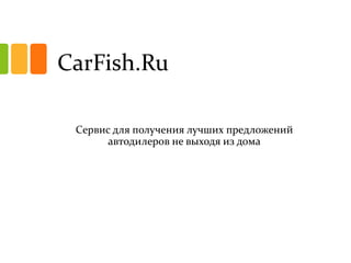 CarFish.Ru
Cервис для получения лучших предложений
автодилеров не выходя из дома

 