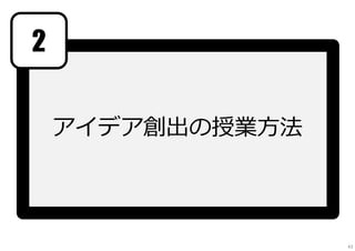 2
アイデア創出の授業方法
43
 