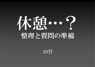 休憩…？
整理と質問の準備
10分
61
 