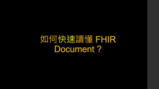 慈濟大學/FHIR 快速掃描/DSTU3 版本 | PPTX