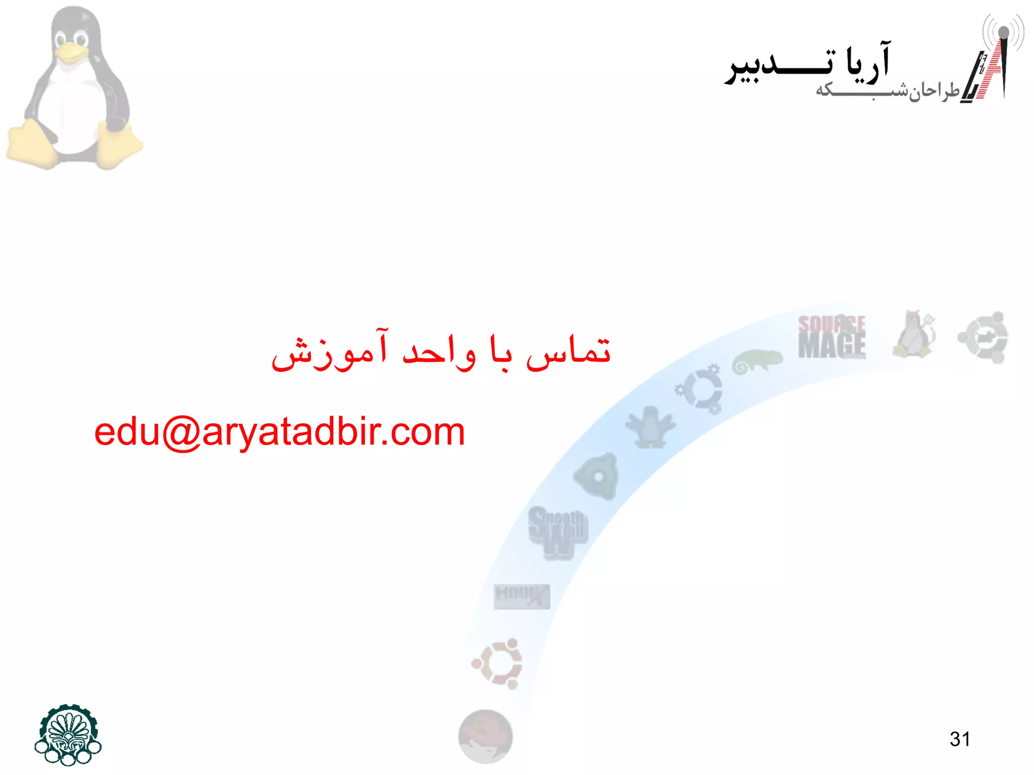 31 edu@aryatadbir.com ‫آموزش‬ ‫واحد‬ ‫با‬ ‫تماس‬ 