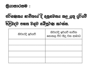 mß.Klh Ndú;fha oS wkq.ukh l, hq;= bßhõ
ms<snoj my; j.=j iïmq¾K lrkak'
ksjeros bßhõ
ksjeros bßhõ Ndú;
fkdl, úg isÿ jk wdndO
 