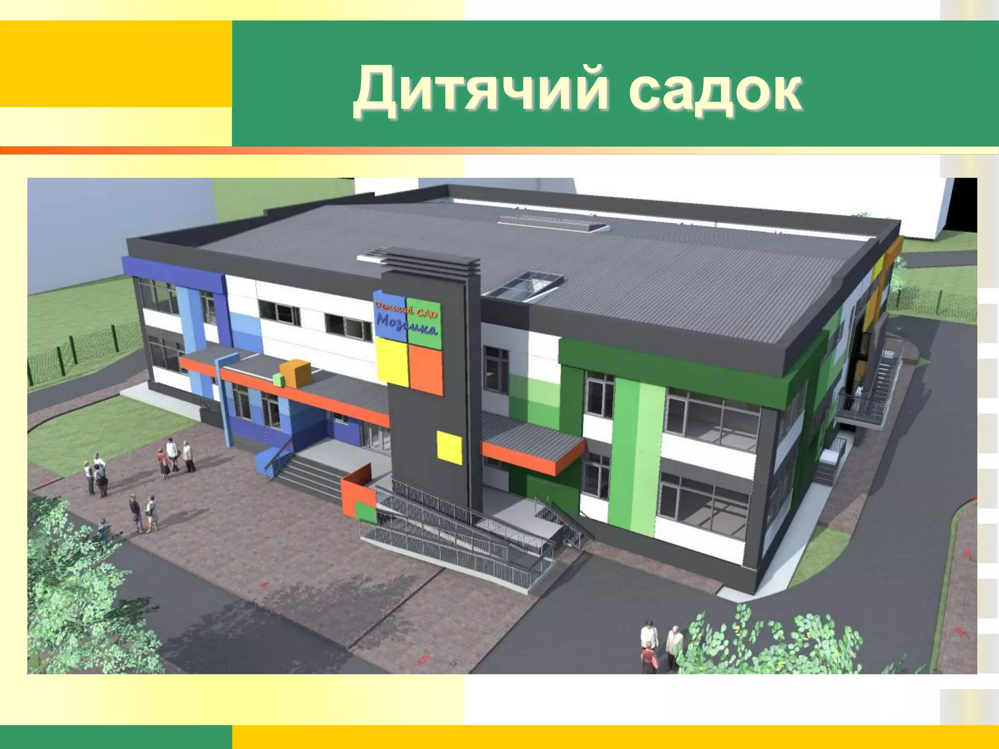 Дитячий садок
 