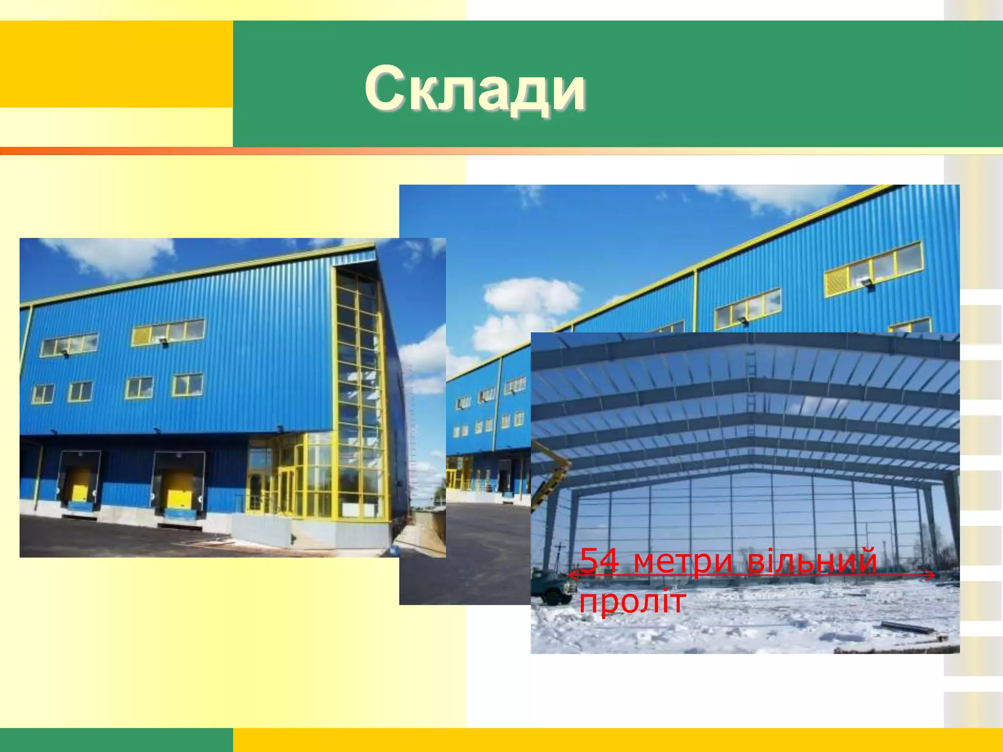 54 метри вільний
проліт
Склади
 