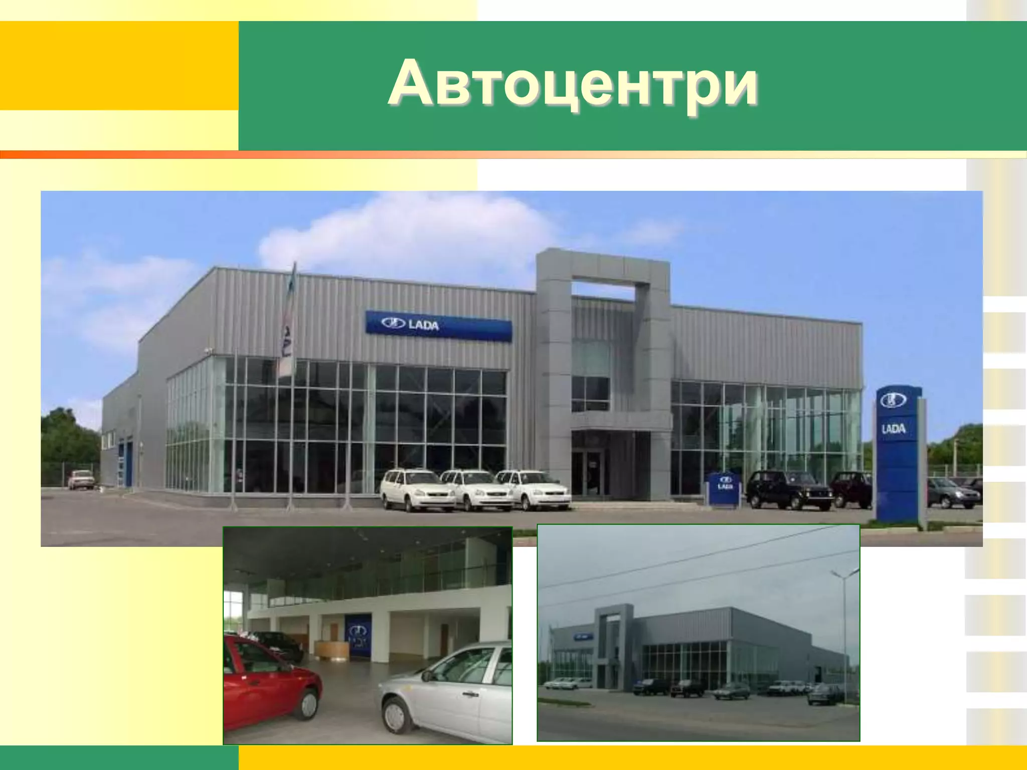 Автоцентри
 