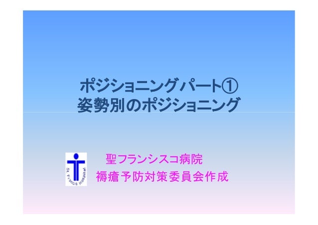 003聖ランシスコ病院 姿勢別のポジショニング 1