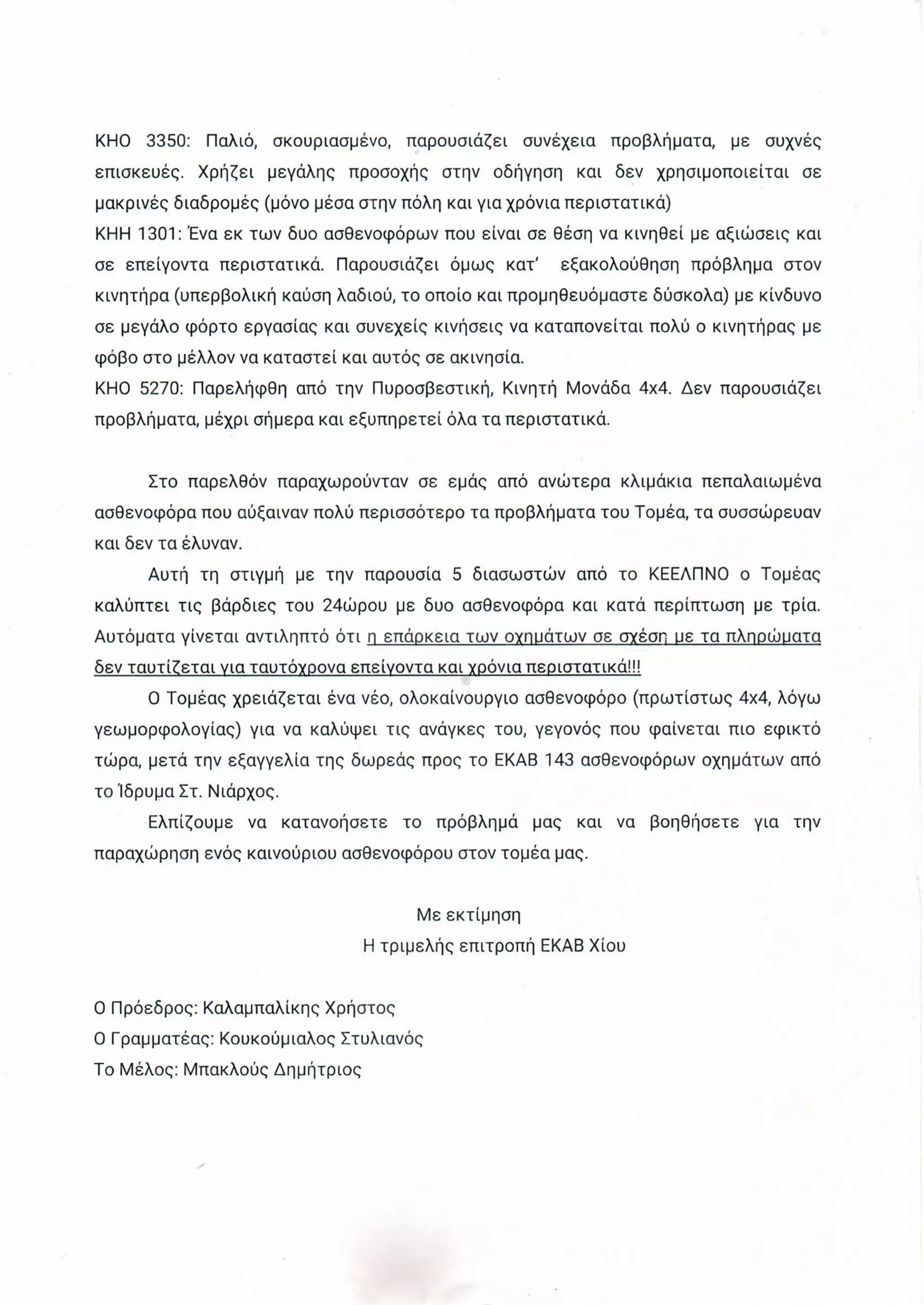 Αναφορά Ν. Μηταράκη για τα ασθενοφόρα στη Χίο
