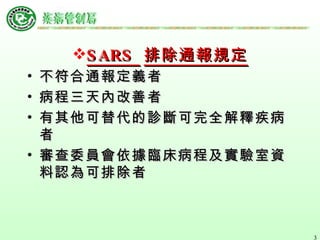 SARS  排除通報規定 不符合通報定義者 病程三天內改善者 有其他可替代的診斷可完全解釋疾病者 審查委員會依據臨床病程及實驗室資料認為可排除者 