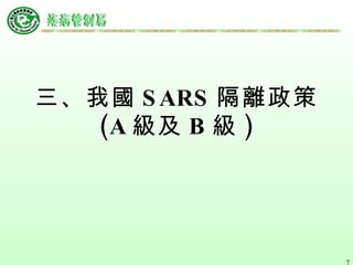 三、我國 SARS 隔離政策 (A 級及 B 級 ) 