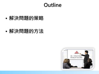2
.
Outline
• 解決問題的策略
• 解決問題的方法
 