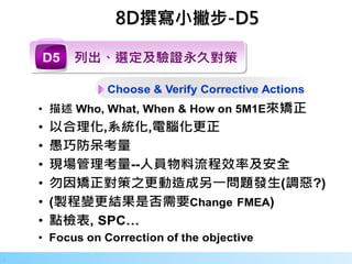 29
.
8D撰寫小撇步-D5
 