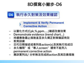 31
.
8D撰寫小撇步-D6
 
