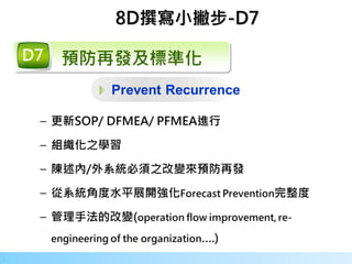32
.
8D撰寫小撇步-D7
 
