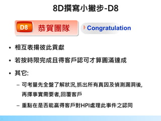 33
.
8D撰寫小撇步-D8
 