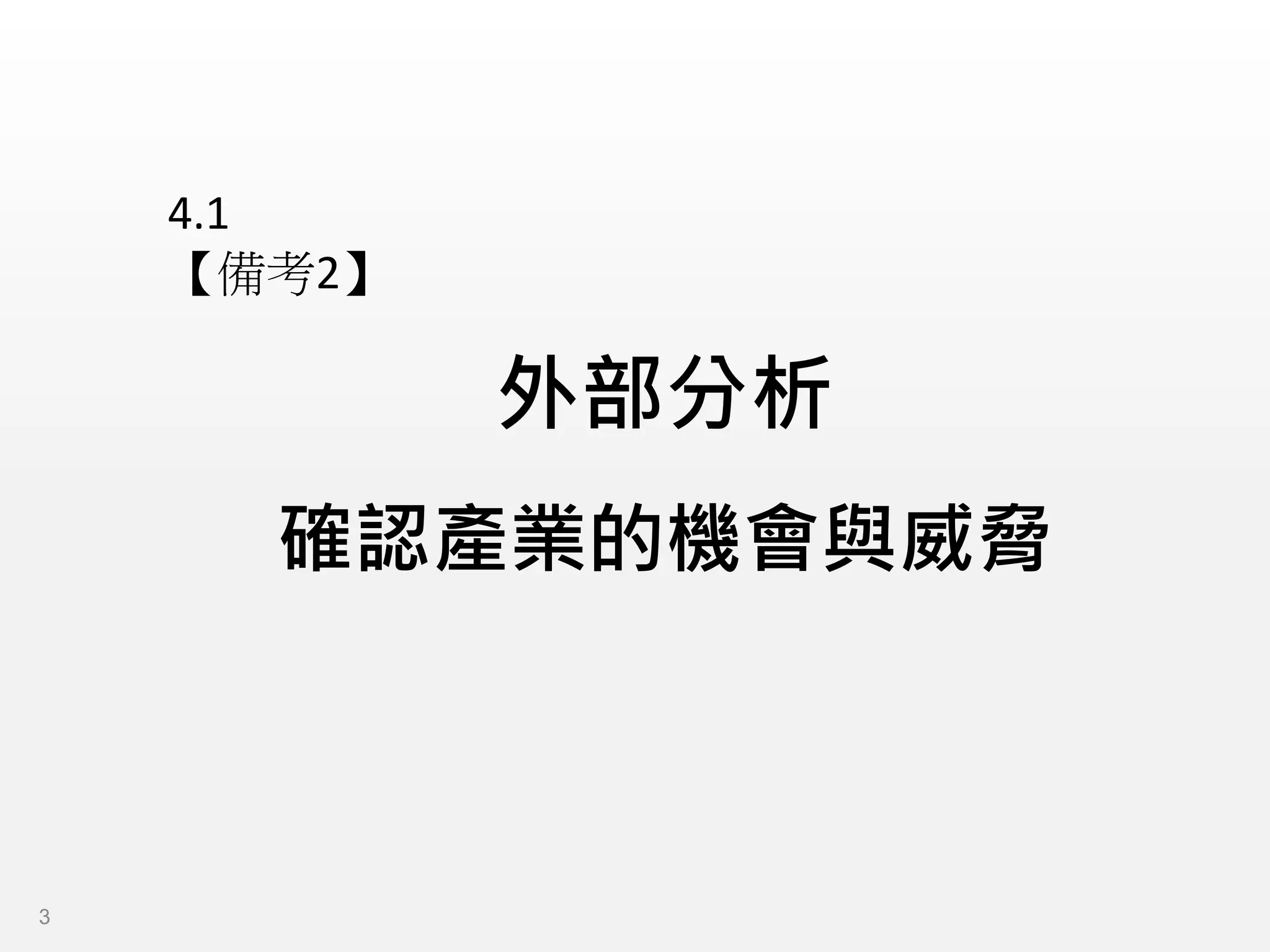 外部分析
確認產業的機會與威脅
4.1
【備考2】
3
 