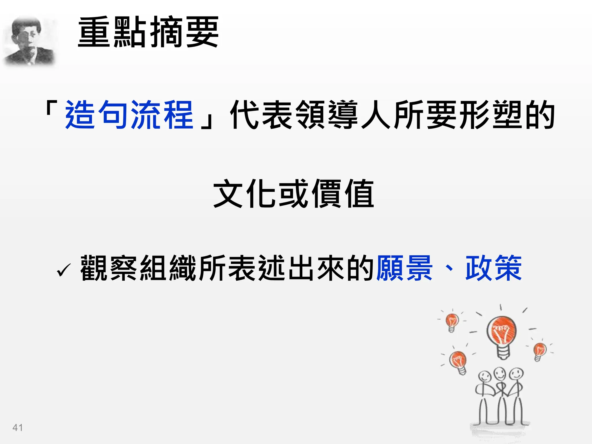 「造句流程」代表領導人所要形塑的
文化或價值
 觀察組織所表述出來的願景、政策
重點摘要
41
 