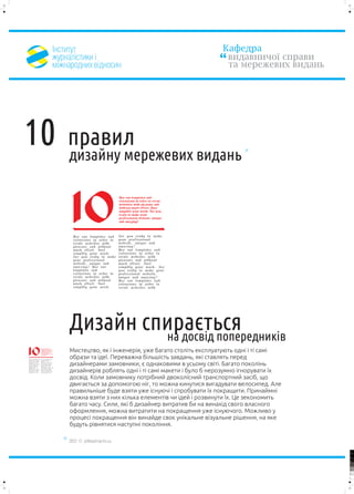²íñòèòóò                                                Êàôåäðà
     æóðíàë³ñòèêè ³                                           âèäàâíè÷î¿ ñïðàâè
     ì³æíàðîäíèõ â³äíîñèí                                     òà ìåðåæåâèõ âèäàíü




10       ïðàâèë
         äèçàéíó ìåðåæåâèõ âèäàíü


          10

         Äèçàéí ñïèðàºòüñÿ
                  íà äîñâ³ä ïîïåðåäíèê³â
10       Ìèñòåöòâî, ÿê ³ ³íæåíåð³ÿ, óæå áàãàòî ñòîë³òü åêñïëóàòóþòü îäí³ ³ ò³ ñàì³
         îáðàçè òà ³äå¿. Ïåðåâàæíà á³ëüø³ñòü çàâäàíü, ÿê³ ñòàâëÿòü ïåðåä
         äèçàéíåðàìè çàìîâíèêè, º îäíàêîâèìè â óñüîìó ñâ³ò³. Áàãàòî ïîêîë³íü
         äèçàéíåð³â ðîáëÿòü îäí³ ³ ò³ ñàì³ ìàêåòè ³ áóëî á íåðîçóìíî ³ãíîðóâàòè ¿õ
         äîñâ³ä. Êîëè çàìîâíèêó ïîòð³áíèé äâîêîë³ñíèé òðàíñïîðòíèé çàñ³á, ùî
         äâèãàºòüñÿ çà äîïîìîãîþ í³ã, òî ìîæíà êèíóòèñÿ âèãàäóâàòè âåëîñèïåä. Àëå
         ïðàâèëüí³øå áóäå âçÿòè óæå ³ñíóþ÷³ ³ ñïðîáóâàòè ¿õ ïîêðàùèòè. Ïðèíàéìí³
         ìîæíà âçÿòè ç íèõ ê³ëüêà åëåìåíò³â ÷è ³äåé ³ ðîçâèíóòè ¿õ. Öå çåêîíîìèòü
         áàãàòî ÷àñó. Ñèëè, ÿê³ á äèçàéíåð âèòðàòèâ áè íà âèíàõ³ä ñâîãî âëàñíîãî
         îôîðìëåííÿ, ìîæíà âèòðàòèòè íà ïîêðàùåííÿ óæå ³ñíóþ÷îãî. Ìîæëèâî ó
         ïðîöåñ³ ïîêðàùåííÿ â³í âèíàéäå ñâîº óí³êàëüíå â³çóàëüíå ð³øåííÿ, íà ÿêå
         áóäóòü ð³âíÿòèñÿ íàñòóïí³ ïîêîë³ííÿ.

         2012 © yellowarrow.ho.ua

                                                                                     100


                                                                                     95


                                                                                     75




                                                                                     25


                                                                                     5


                                                                                     0
 