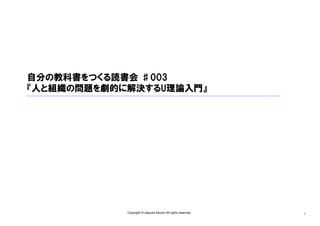 自分の教科書をつくる読書会 ♯003
『人と組織の問題を劇的に解決するU理論入門』

Copyright © daisuke kikuchi All rights reserved.

1

 