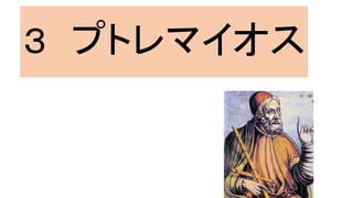 ３ プトレマイオス
 