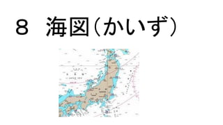 ８ 海図（かいず）
 