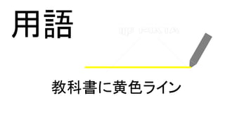 用語
教科書に黄色ライン
 