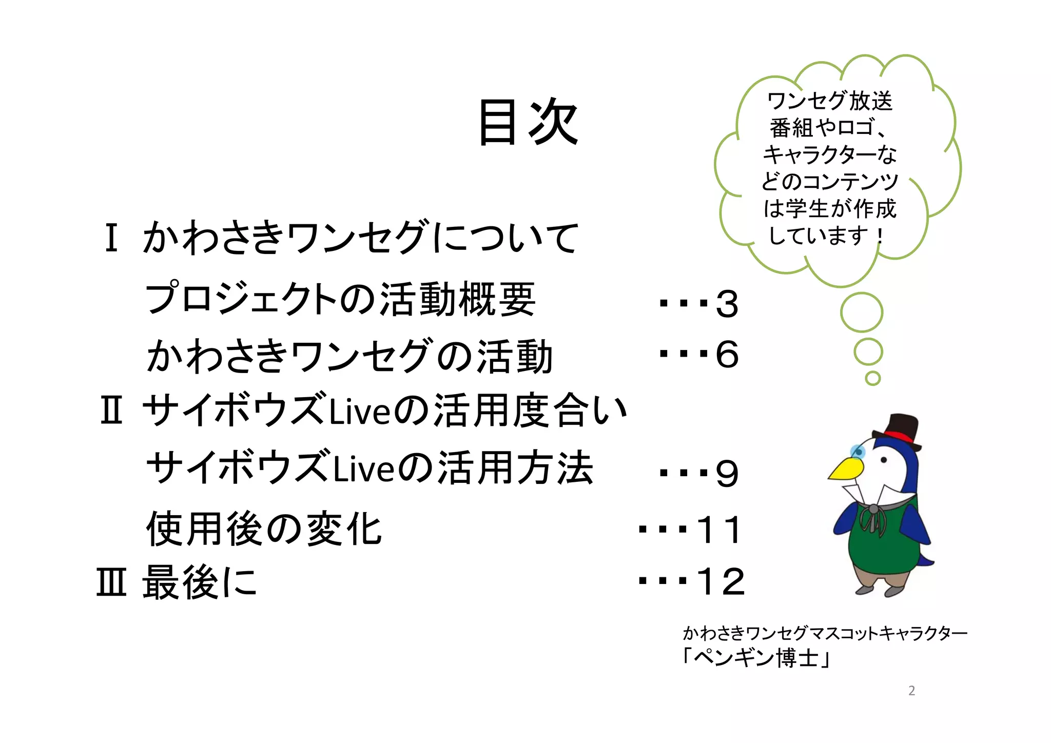 004 専修大学 かわさきワンセグ サイボウズlive活用コンテスト Cybozulive