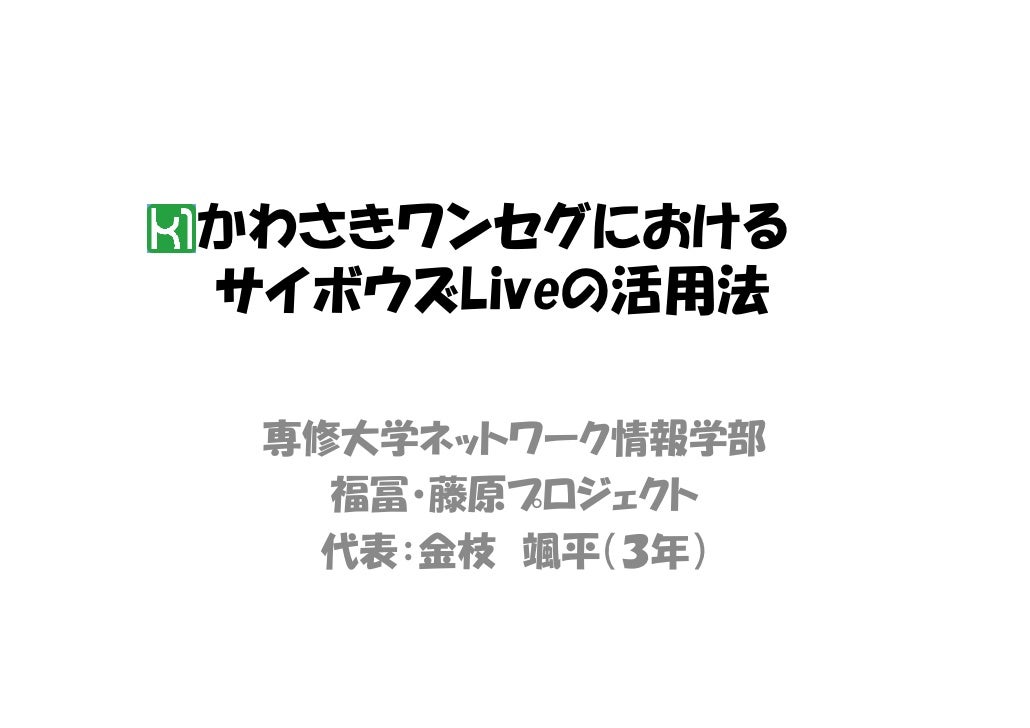 004 専修大学 かわさきワンセグ サイボウズlive活用コンテスト Cybozulive