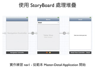 使用 StoryBoard 處理堆疊




實作練習 nav1 - 從範本 Master-Detail Application 開始
 