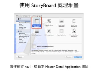 使用 StoryBoard 處理堆疊




實作練習 nav1 - 從範本 Master-Detail Application 開始
 