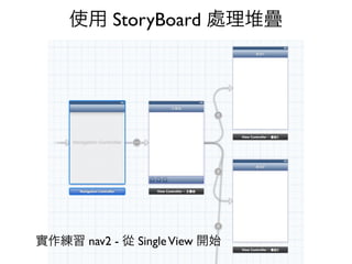 使用 StoryBoard 處理堆疊




實作練習 nav2 - 從 Single View 開始
 