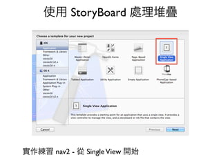 使用 StoryBoard 處理堆疊




實作練習 nav2 - 從 Single View 開始
 