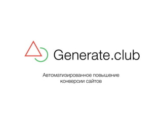 Автоматизированное повышение 
конверсии сайтов 
 