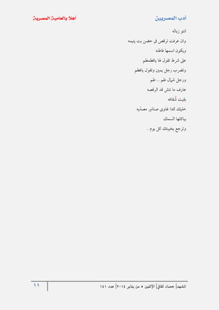 11 ‫املشهد‬|‫ثقايف‬ ‫حصاد‬|‫اإلثنني‬5‫من‬‫يناير‬4102|‫عدد‬020
‫زباله‬ ‫انتو‬
‫يتيمه‬ ‫بت‬ ‫حضن‬ ‫ىف‬ ‫ترقص‬ ‫عرفت‬ ‫وان‬
‫فاطنه‬ ‫اسمها‬ ‫ويكون‬
‫يافطمطم‬ ‫هلا‬ ‫تقول‬ ‫رشط‬ ‫عىل‬
‫يافطم‬ ‫وتقول‬ ‫يمني‬ ‫رجل‬ ‫وترضب‬
‫طم‬ .. ‫طم‬ ‫شامل‬ ‫ورجل‬
‫الرقصه‬ ‫قد‬ ‫نتش‬ ‫ما‬ ‫عارف‬
‫قافه‬‫ش‬ ‫بقيت‬
‫يه‬‫مصد‬ ‫صنانري‬ ‫غاوى‬ ‫كدا‬ ‫خليك‬
‫السمك‬ ‫بياكلها‬
. ‫يوم‬ ‫كل‬ ‫بخيبتك‬ ‫وترجع‬
 