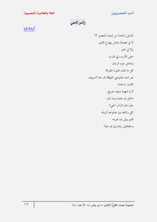 12 ‫املشهد‬|‫ثقايف‬ ‫حصاد‬|‫اإلثنني‬5‫من‬‫يناير‬4102|‫عدد‬020
‫احلي‬ ‫زامر‬
‫البنا‬ ‫أسامة‬
‫؟‬ ‫للمصري‬ ‫إيدينا‬ ‫من‬ ‫واخدنا‬ ‫كدليل‬!
‫الغنم‬ ‫ع‬ ‫بيها‬ ‫باهش‬ ‫عصاية‬ ‫يل‬ ‫ال‬
‫غنم‬ ‫يل‬ ‫وال‬
‫قارب‬ ‫زي‬ ‫املآرب‬ ‫حتى‬
‫الرمال‬ ‫ه‬‫جو‬ ‫واندفن‬
‫املعركة‬ ‫طبول‬ ‫دقت‬ ‫ما‬ ‫كل‬
‫السيوف‬ ‫حد‬ ‫ف‬ ‫املنهكة‬ ‫ضلوعي‬ ‫رصخت‬
‫هدنة‬ ‫يا‬ :‫قالت‬
‫شهو‬ ‫يا‬ ‫آه‬‫جريح‬ ‫سيف‬ ‫ة‬
‫تاره‬ ‫يسد‬ ‫عتمة‬ ‫ف‬ ‫داخل‬
‫احلي‬ ‫(زامر‬ ‫داره‬ ‫ه‬‫جو‬)
‫الربابه‬ ‫ضلوعه‬ ‫بني‬ ‫راشقه‬ ‫اليل‬
‫غربته‬ ‫ف‬ ‫هيش‬ ‫قايم‬
‫ه‬‫عب‬ ‫ف‬ ‫بتتدارى‬ ‫وخفافيش‬!
 