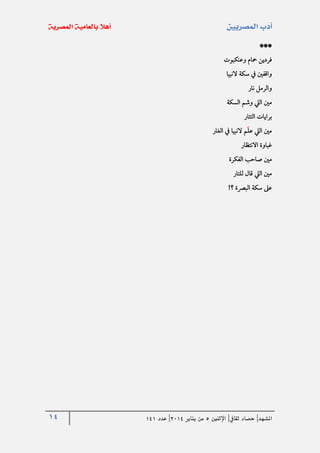 14 ‫املشهد‬|‫ثقايف‬ ‫حصاد‬|‫اإلثنني‬5‫من‬‫يناير‬4102|‫عدد‬020
***
‫وعنكبوت‬ ‫محام‬ ‫فردين‬
‫النبيا‬ ‫سكة‬ ‫يف‬ ‫واقفني‬
‫نار‬ ‫والرمل‬
‫السكة‬ ‫وشم‬ ‫اليل‬ ‫مني‬
‫التتار‬ ‫برايات‬
‫الغار‬ ‫يف‬ ‫النبيا‬ ‫م‬‫عل‬ ‫اليل‬ ‫مني‬
‫غباوة‬‫االنتظار‬
‫الفكرة‬ ‫صاحب‬ ‫مني‬
‫للتار‬ ‫قال‬ ‫اليل‬ ‫مني‬
‫؟‬ ‫البرصة‬ ‫سكة‬ ‫عىل‬!
 