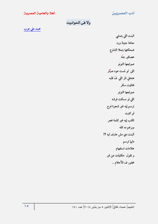15 ‫املشهد‬|‫ثقايف‬ ‫حصاد‬|‫اإلثنني‬5‫من‬‫يناير‬4102|‫عدد‬020
‫احلواديت‬ ‫فى‬ ‫وال‬
‫عزب‬ ‫عيل‬ ‫حممد‬
‫بتميش‬ ‫اليل‬ ‫البنت‬
‫ورد‬ ‫جنينة‬ ‫معاها‬
‫الشارع‬ ‫بتمال‬ ‫ضحكتها‬
‫ه‬‫جن‬ ‫عصافري‬
‫النونو‬ ‫صوابعها‬
‫الىل‬‫ار‬‫صب‬ ‫عود‬ ‫ملست‬ ‫لو‬
‫قلبه‬ ‫ف‬ ‫اليل‬ ‫املر‬ ‫هتخيل‬
‫سكر‬ ‫فتافيت‬
‫النونو‬ ‫صوابعها‬
‫فرشه‬ ‫مسكت‬ ‫لو‬ ‫اليل‬
‫فرح‬ ‫شجرة‬ ‫غري‬ ‫إيه‬ ‫ترسم‬
‫كتبت‬ ‫لو‬
‫فجر‬ ‫كلمة‬ ‫غري‬ ‫إيه‬ ‫تكتب‬
‫كله‬ ‫ده‬ ‫وبرغم‬
!‫؟‬ ‫ليه‬ ‫عارف‬ ‫مش‬ ‫دي‬ ‫البنت‬
‫ترسم‬ ‫دايام‬
‫استفهام‬ ‫عالمات‬
‫قرب‬ ‫عن‬ ‫حكايات‬ ‫تقول‬ ‫و‬
.. ‫األحالم‬ ‫ف‬ ‫حمفور‬
 