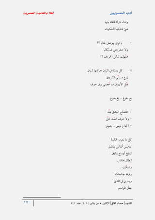 17 ‫املشهد‬|‫ثقايف‬ ‫حصاد‬|‫اإلثنني‬5‫من‬‫يناير‬4102|‫عدد‬020
‫باهبا‬ ‫قافلة‬ ‫ك‬‫دار‬ ‫وانت‬
‫السكوت‬ ‫قنديلها‬ ‫يض‬
-!‫؟‬ ‫غنايا‬ ‫بيوصل‬ ‫ترى‬ ‫يا‬
‫كايا‬‫ب‬ ‫ف‬ ‫حرشجتي‬ ‫وال‬
!‫؟‬ ‫احلروف‬ ‫شكل‬ ‫ت‬‫ل‬‫ه‬‫ل‬‫ه‬
•‫شوق‬ ‫حركتها‬ ‫ن‬‫د‬‫الب‬ ‫يف‬ ‫ريشة‬ ‫كل‬
‫الرشوق‬ ‫ي‬‫مستن‬ ‫زرع‬
‫خوف‬ ‫برق‬ ‫صني‬‫غ‬ ‫ف‬ ‫األوراق‬ ‫ل‬‫ب‬‫د‬
‫بغوغ‬ ‫بغ‬ .. ‫بغوغ‬ ‫بغ‬
-‫ة‬‫ل‬‫ع‬ ‫شق‬‫الع‬ ‫افتضاح‬
-‫د‬‫الص‬ ‫خوف‬ ‫وال‬‫ىل‬‫خ‬
-‫يشيخ‬ .. ‫س‬‫ياب‬ ‫اجلناح‬
‫احلكاية‬ ‫تعود‬ ‫ما‬ ‫كل‬
‫بتعشق‬ ‫أنفاس‬ ‫تتحبس‬
‫بنادق‬ ‫أودا‬ ‫تنتفخ‬
‫طلقات‬ ‫تنطلق‬
.. ‫ت‬‫وتسك‬
‫جناحات‬ ‫رفرفة‬
‫املدى‬ ‫يف‬ ‫ويرسي‬
‫املواسم‬ ‫ر‬‫ط‬‫ع‬
 